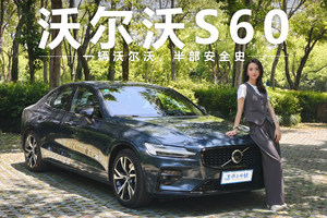 沃尔沃S60，一辆沃尔沃半部安全史