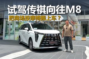 试驾传祺向往M8，把商场按摩椅搬上车？