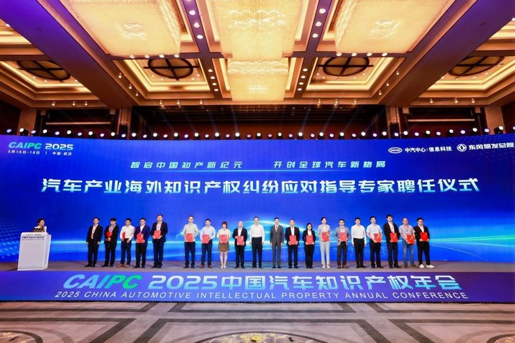 ​2025中国汽车知识产权年会成功召开