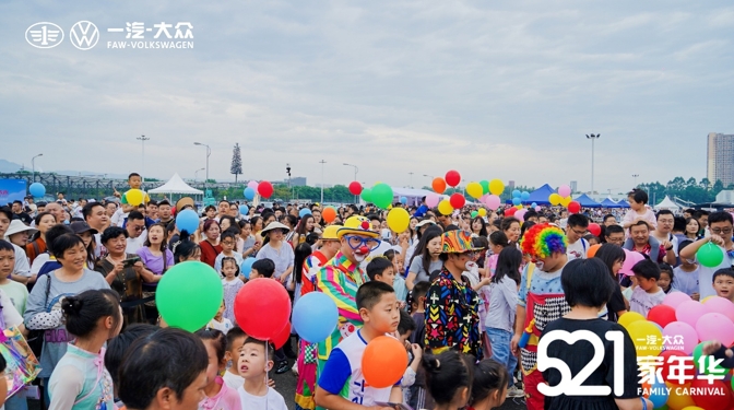 一汽-大众第五届“521家年华”收官，23000人共鉴德系匠心