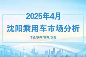 2025年4月沈阳乘用车市场分析