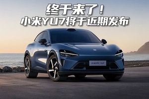 终于来了！小米YU7将于近期发布