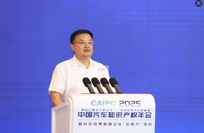 ​2025中国汽车知识产权年会成功召开
