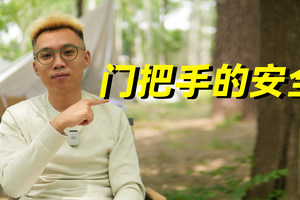 汽车门把手，是颜值重要，还是安全重要？工信部安全标准要来了？