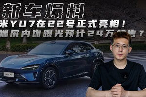 小米YU7在22号正式亮相！远端屏内饰曝光预计24万起售？