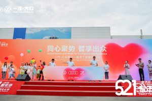 一汽-大众"家年华"：以智造见匠心 以温情聚人心