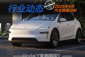 Model Y销量暴跌3万辆星愿成销冠？4月销量能看出哪些变化？