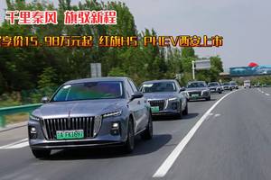 千里秦风 旗驭新程 优享价15.98万元起 红旗H5 PHEV西安上市