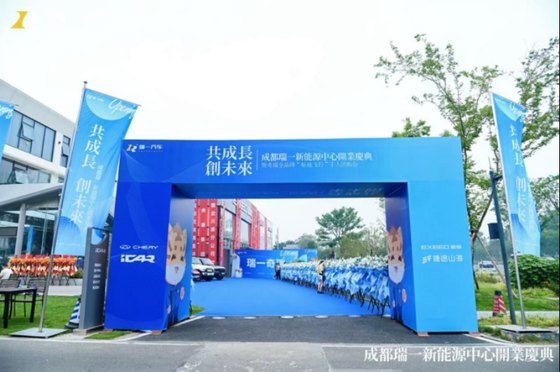 “共成长 创未来”-成都瑞一新能源中心开业啦！