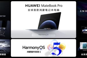 华为发布两款鸿蒙电脑，笔记本体验再次革新