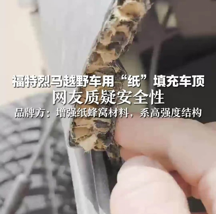 福特烈马车顶疑似“纸壳”填充！福特：系高强度结构！