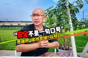 安全不是一句口号 奇瑞把“底线思维”玩明白了