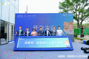 “共成长 创未来”-成都瑞一新能源中心开业啦！