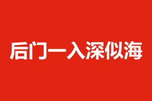 后门一入深似海