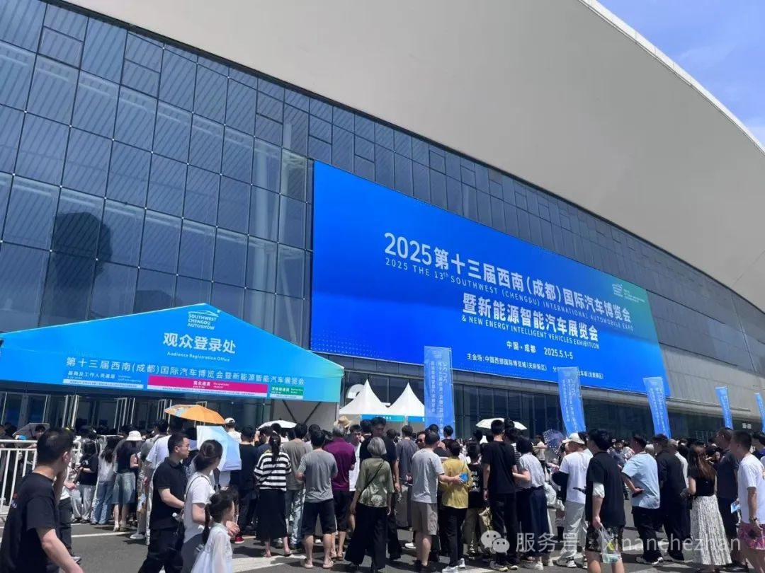 2025第13届西南(成都)国际汽车博览会暨新能源汽车展览会盛大开幕