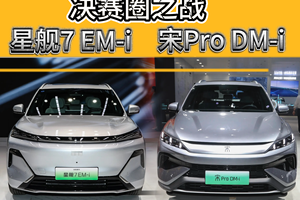 决赛圈！吉利银河星舰7 EM-i和比亚迪宋Pro DM-i，谁更靠谱？