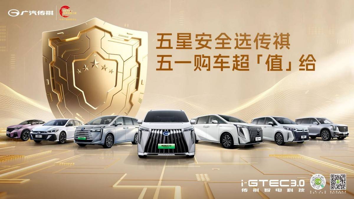 广汽传祺全车系超值钜惠燃动西安五一车展 最高可省4万元