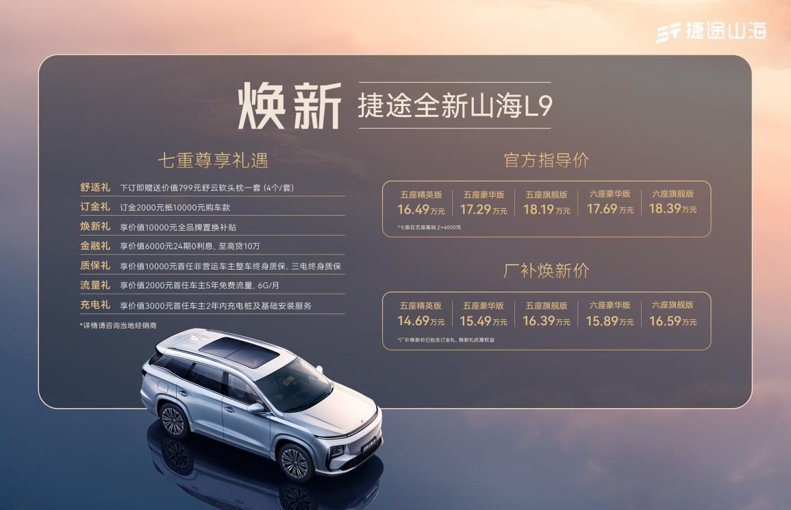 家庭出行的终极答案！捷途全新山海L9如何靠“躺平”取胜？