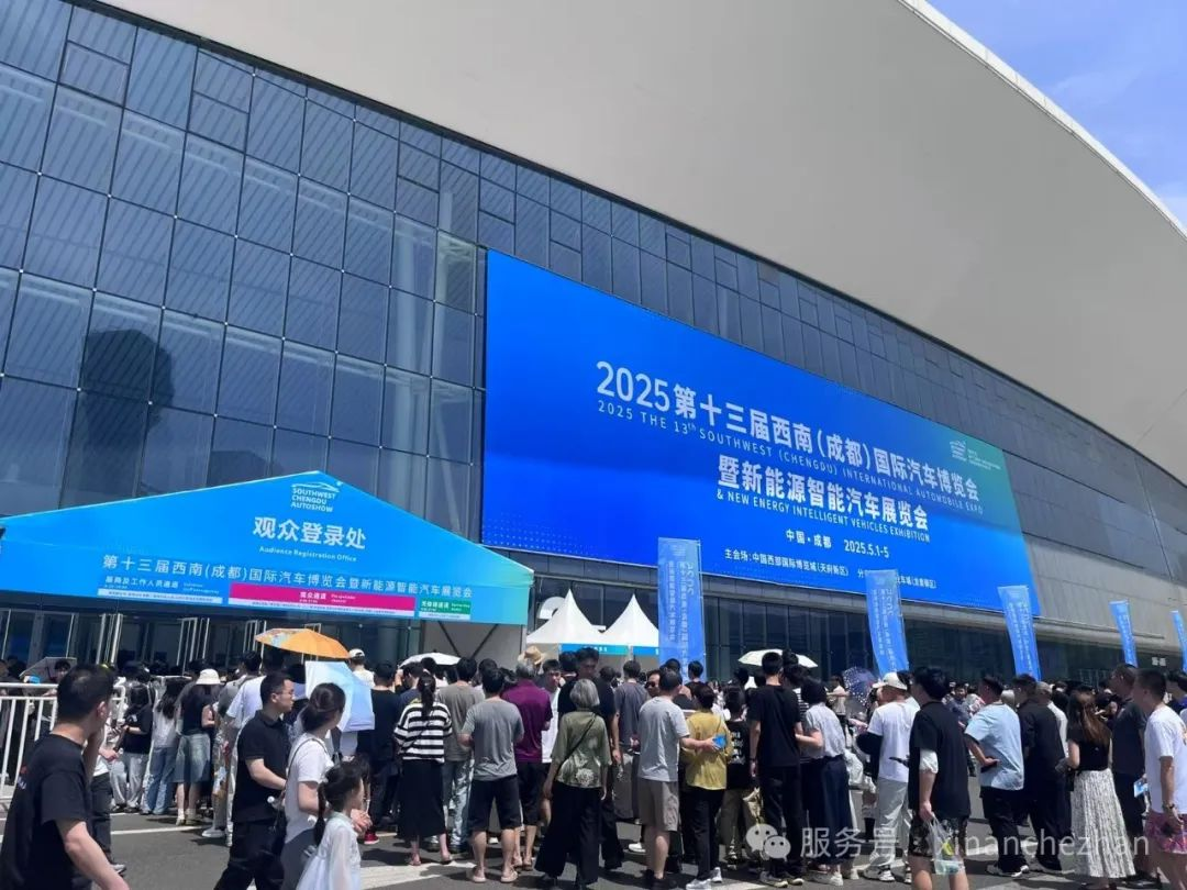 2025第十三届西南(成都)国际汽车博览会暨新能源汽车展览会今日盛大开幕