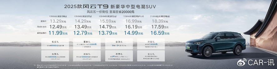 风云2025款风云T9现身，超级置换价11.99万元起