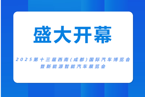 2025第十三届西南(成都)国际汽车博览会暨新能源汽车展览会今日盛大开幕