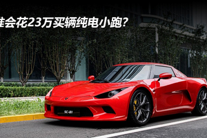 谁会花23万买辆纯电小跑？