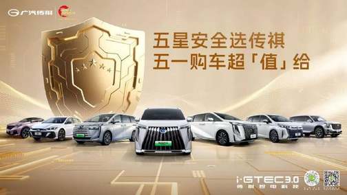 最高可省4万元，广汽传祺全车系超值钜惠燃动五一
