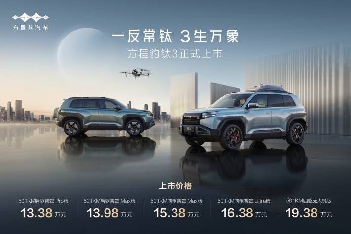 比亚迪方程豹钛3上市发布会-辽宁兴万程店，13.38万起，政策权益更惊喜！
