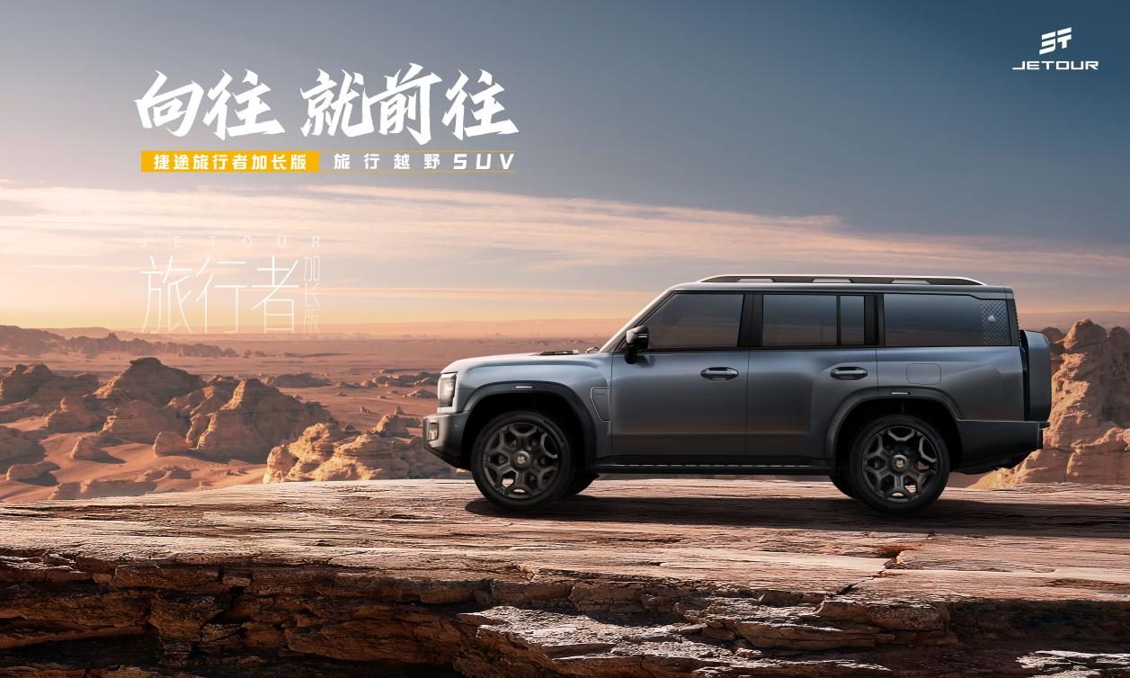 2025年5月1日，捷途旅行者加长版在沈阳国际车展期间，正式发布
