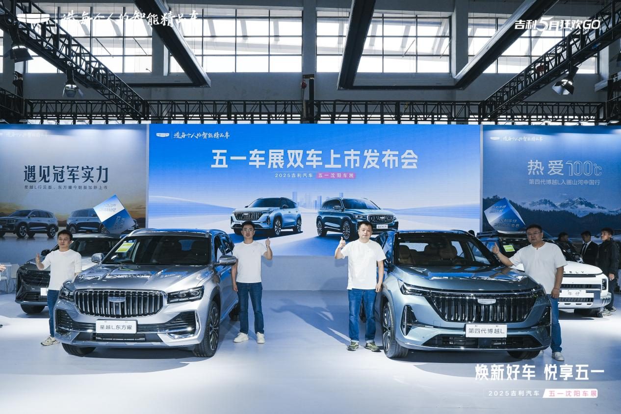 5月2日，在2025年沈阳国际车展上，吉利汽车携其旗舰产品星越L东方曜今朝版&第四代博越L亮相