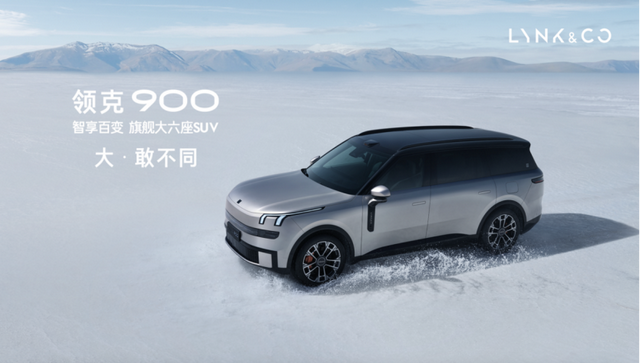 价格让对手“记恨”，领克900为啥不按常理出牌？高管给出答案