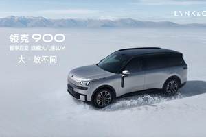 价格让对手“记恨”，领克900为啥不按常理出牌？高管给出答案