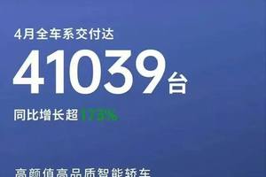 4月造车新势力销量又爆了，谁掺水了