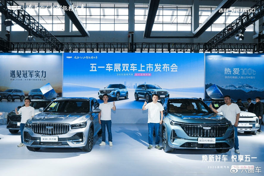 吉利星越L东方曜今朝版＆第四代博越L 沈阳五一车展上市发布会圆满举行