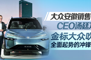 大众安徽销售公司CEO汤廷万：金标大众吹响全面起势的冲锋号角丨汽势封面