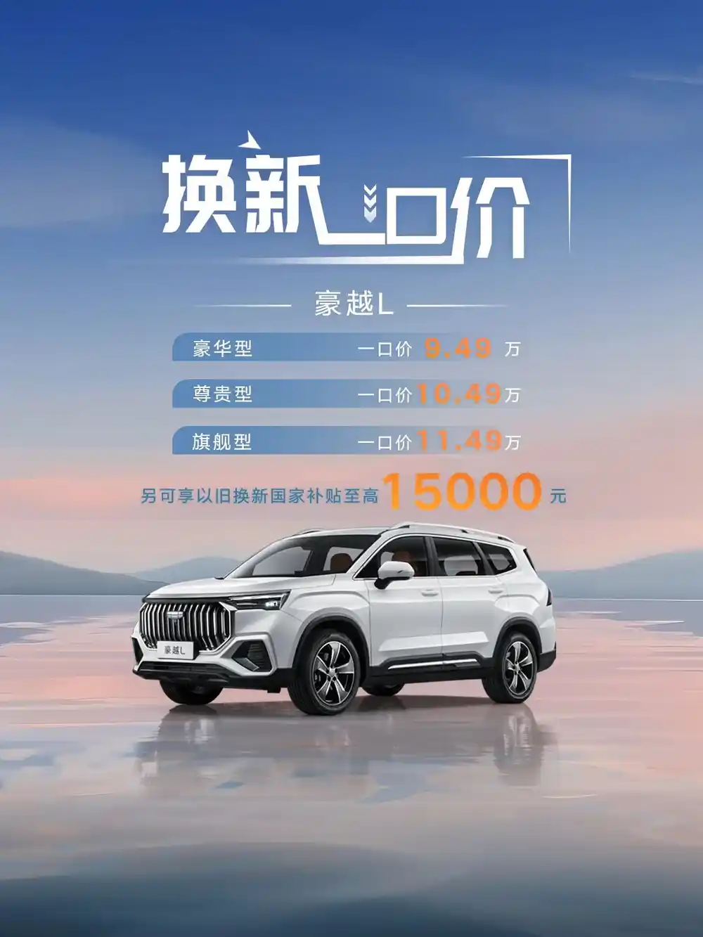 吉利豪越L推出一口价了，9.49万起，配2.0T发动机