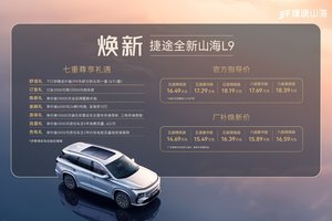 配备116°零重力座椅、综合续航1100km，全新山海L9成都上市