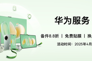 华为服务春日礼遇：以消费者为中心，诠释服务新高度