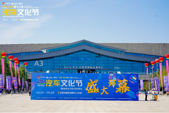 驱动创新 智境未来——2025河北汽车文化节盛大启幕！