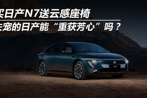 买日产N7送云感座椅 失宠的日产能“重获芳心”吗？