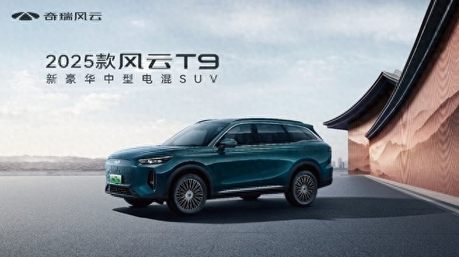 沈阳五一钜惠开启豪华新篇！2025款风云T9携万元礼遇登陆五一车展