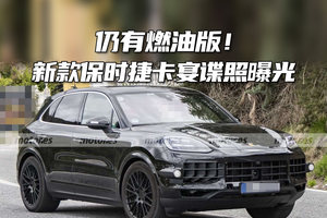 仍有燃油版！新款保时捷卡宴谍照曝光