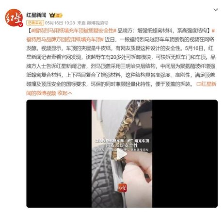 如何看待福特烈马车顶材质“偷工减料”？厂家回应有什么不妥吗？
