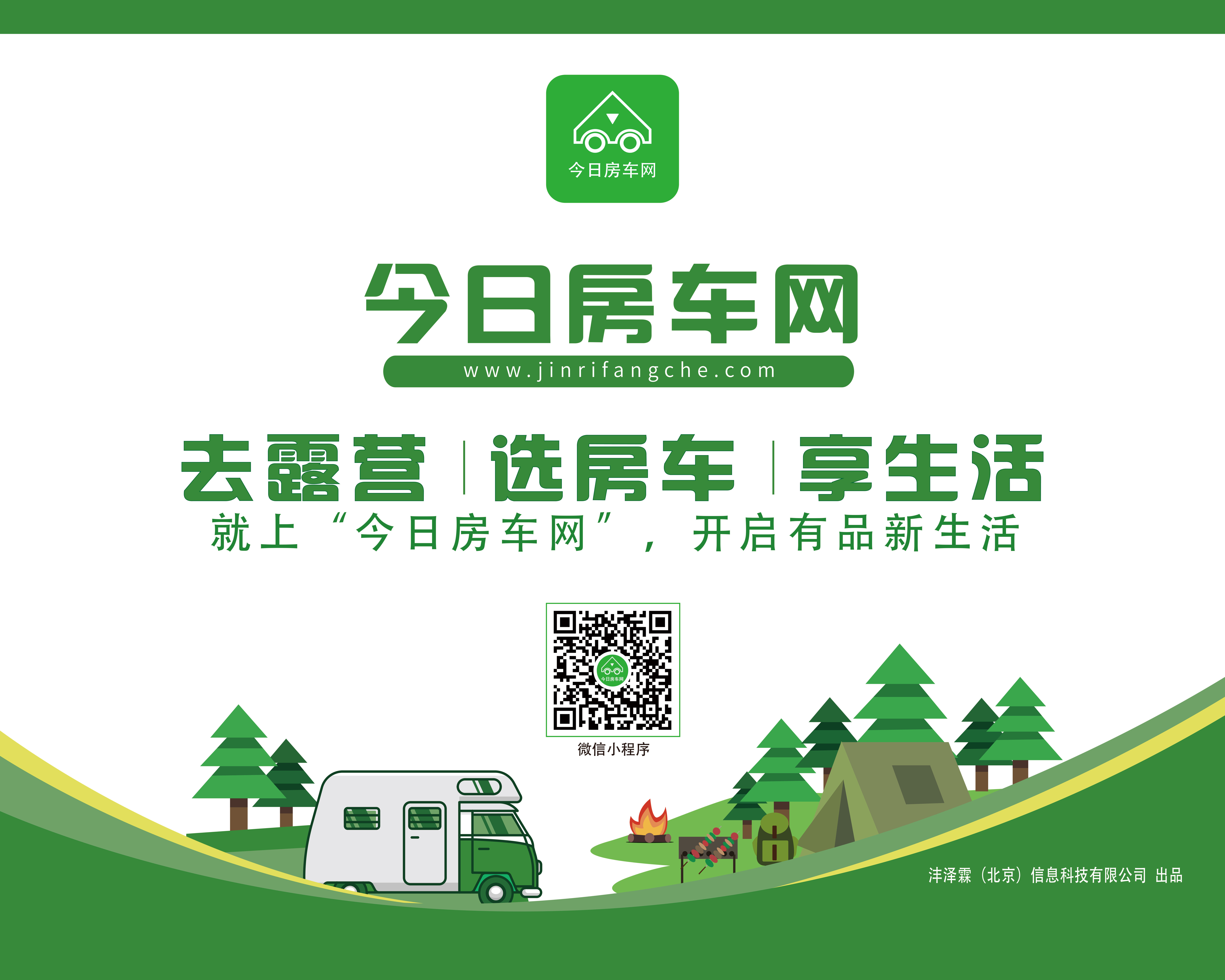 房车领域的“百科全书” 今日房车网陪您开启旅居新生活
