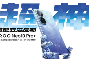 2K屏骁龙双芯旗舰 “超配双芯战神”iQOO Neo10 Pro+发布