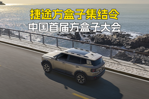 捷途方盒子集结令 中国首届方盒子大会