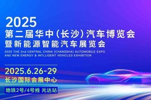 为期四天 2025第二届华中(长沙)车展6月26日将启航