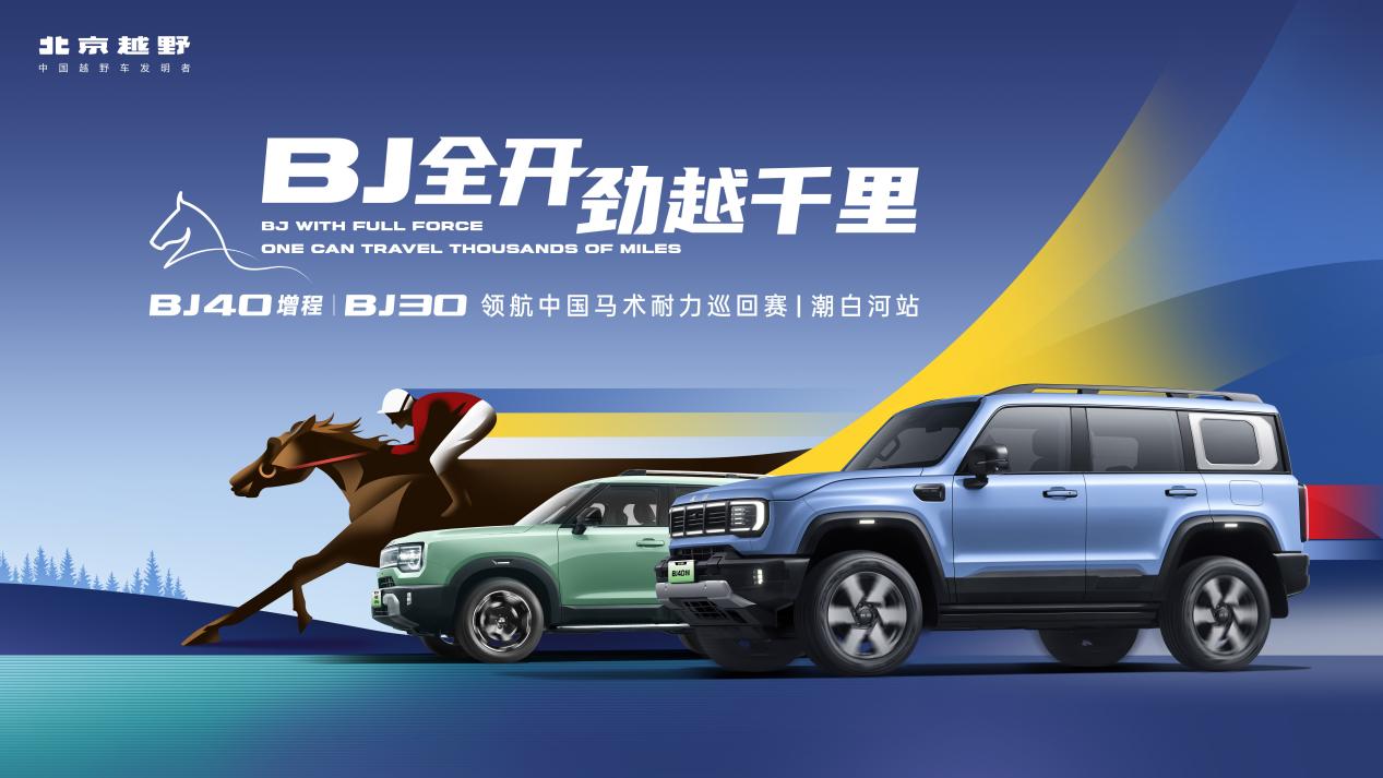 北京越野携BJ40增程和BJ30，亮相2025年中国马术耐力巡回赛