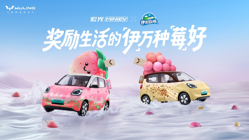 奖励生活的「伊」万种「莓」好！宏光MINIEV×伊利牧场官宣联名