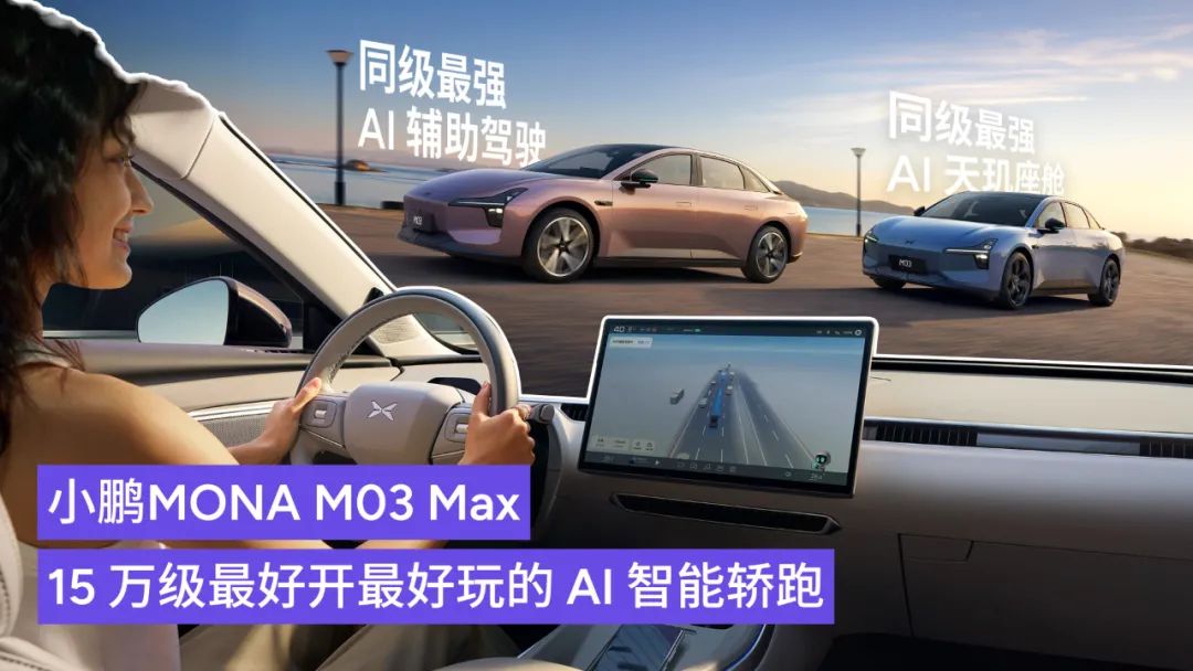 小鹏MONA M03 Max版520官宣 智驾、颜值、续航全拉满